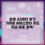 삼성전자 서비스센터 지도 | 삼성 AS 센터 위치 검색