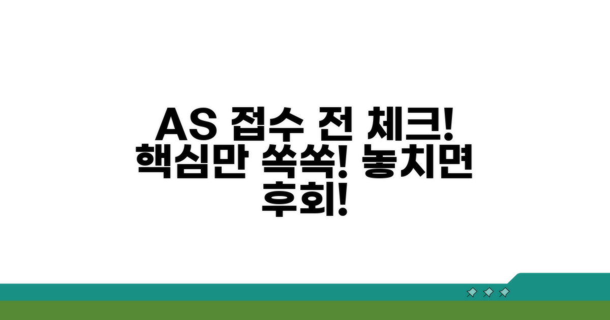 AS 접수 시 알아둘 점
