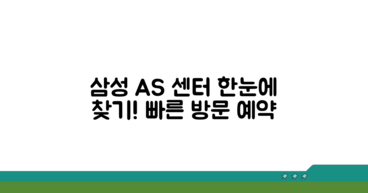 삼성 AS 센터 한눈에 찾기