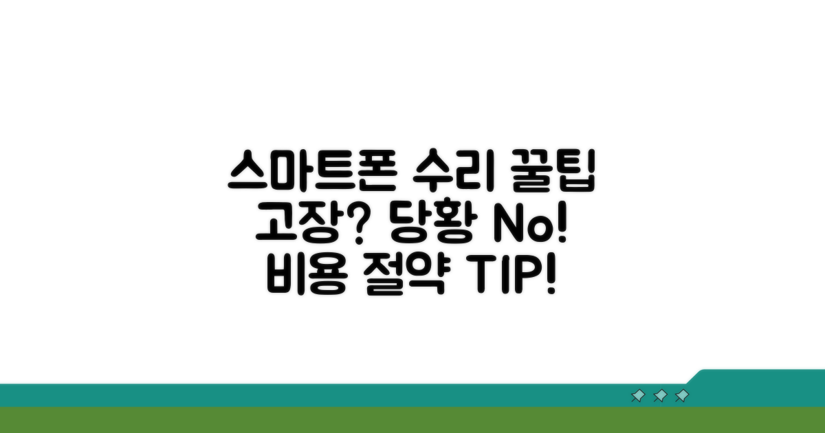 스마트폰 수리 꿀팁과 팁
