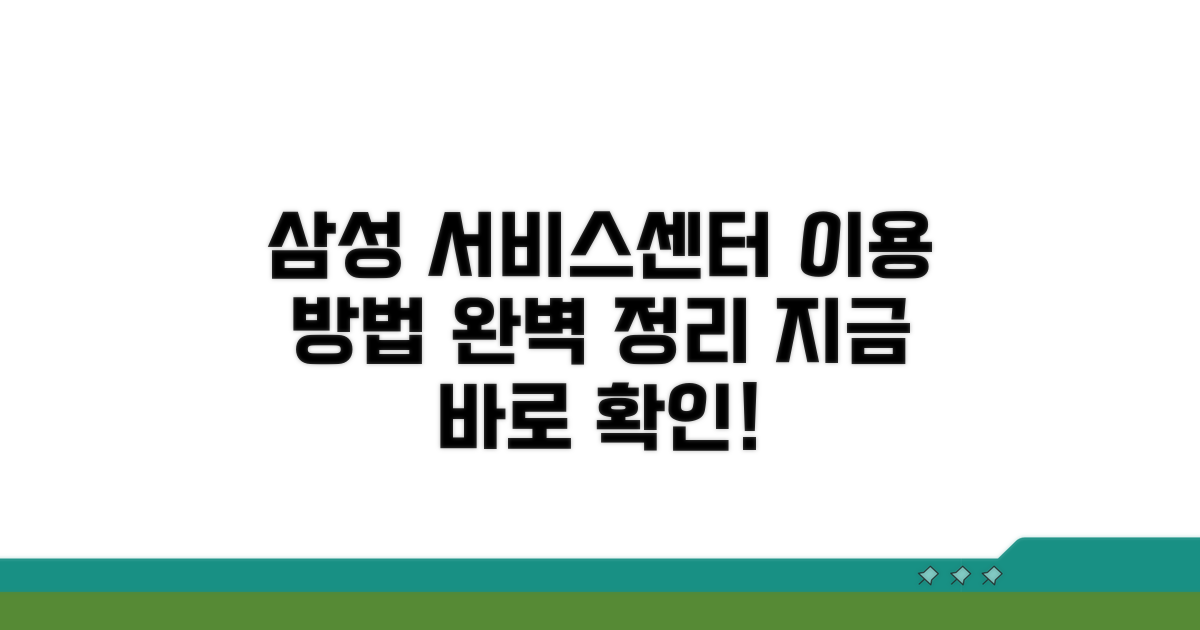 삼성전자 서비스센터 이용 방법
