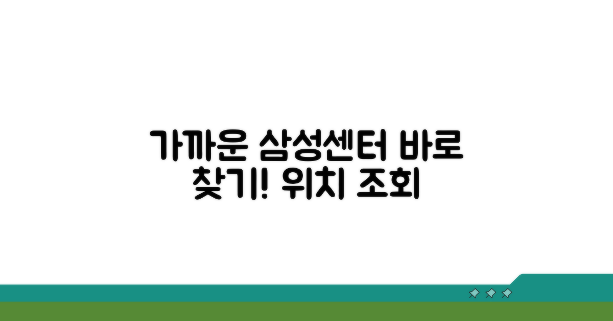 가까운 삼성 서비스센터 위치 조회