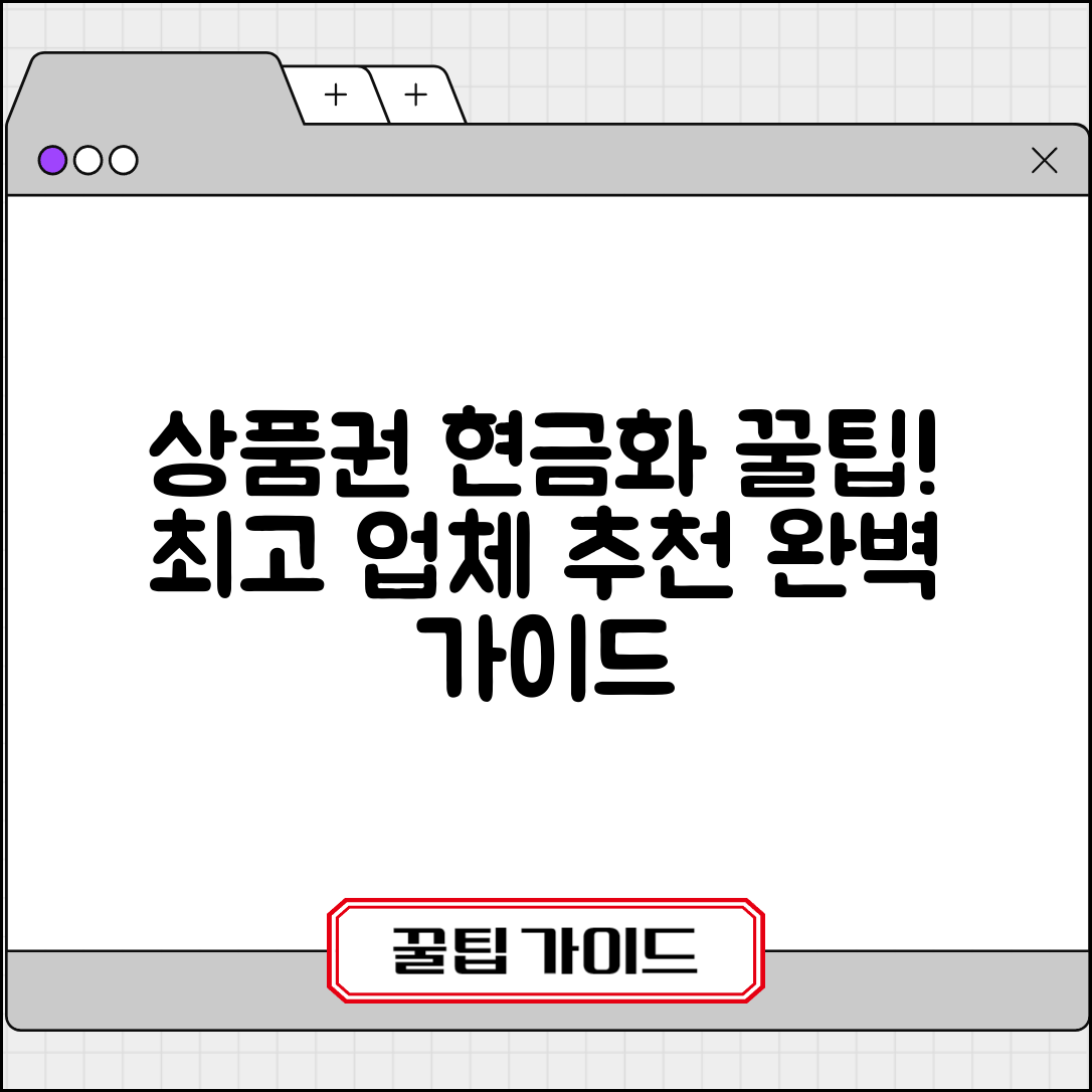 상품권 현금화 매입 업체 추천 | 상품권 현금화 완벽 가이드
