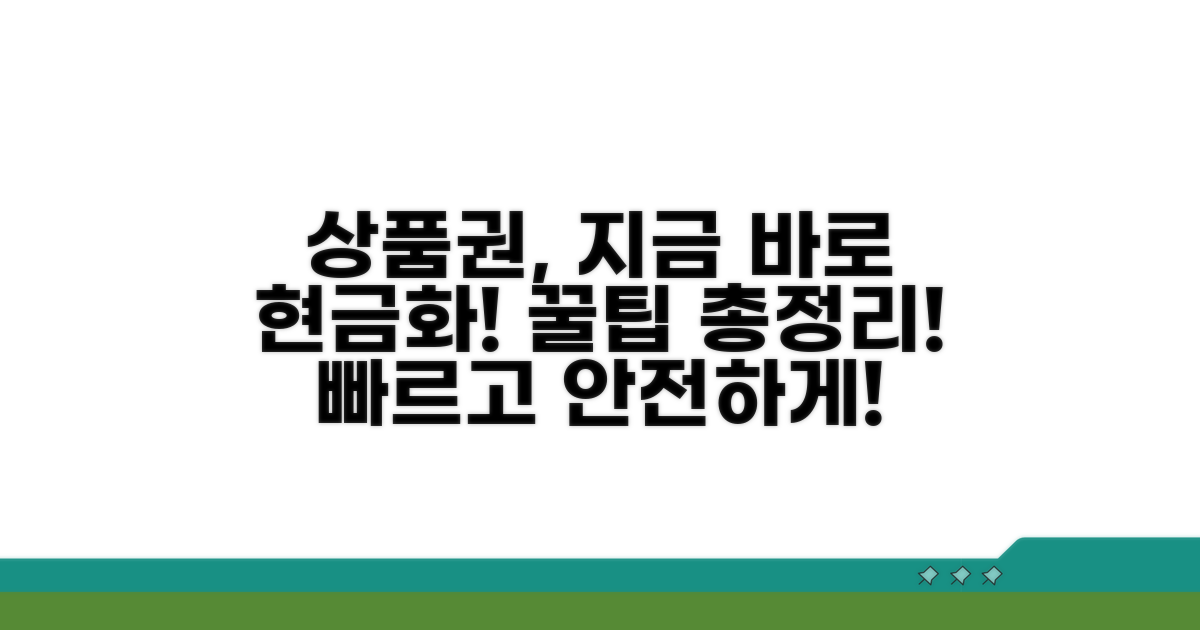 상품권 현금화 절차 자세히 알아보기