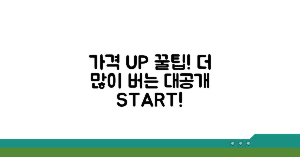 더 높은 가격 받는 꿀팁 대공개