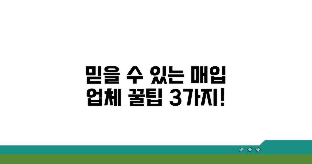 믿을 수 있는 매입 업체 고르는 법