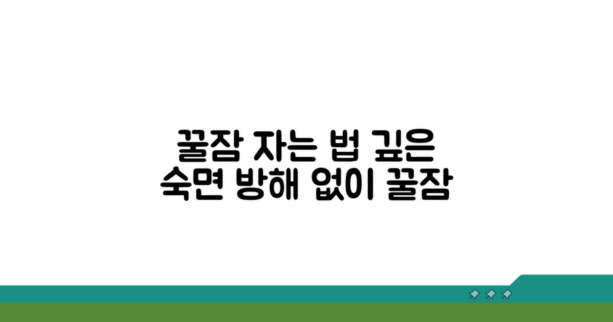 깊은 잠 방해받지 않는 방법
