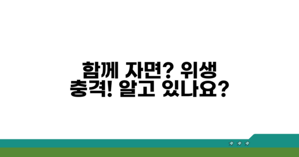 함께 자면 생기는 위생 문제