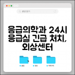 응급의학과 의사 | 24시간 응급실 병원 | 응급처치 외상센터