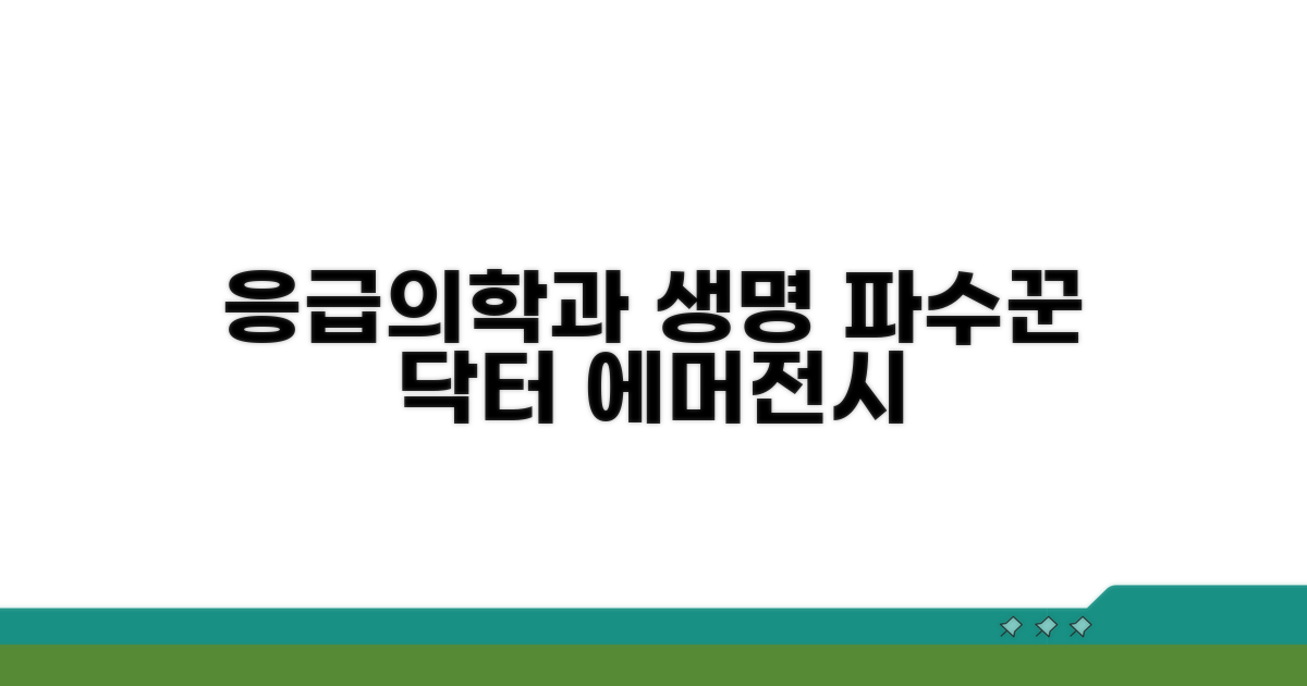 응급의학과 의사: 생명의 파수꾼