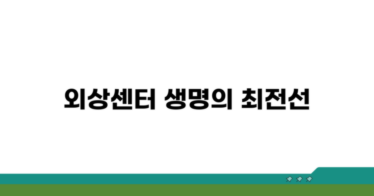 외상센터: 중증 환자 치료의 최전선
