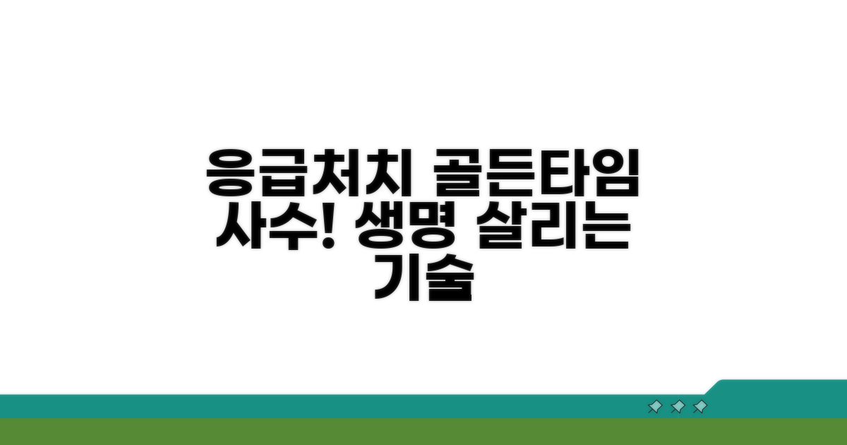응급처치: 골든타임 확보 전략