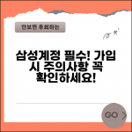 삼성계정 만들기 주의사항 | 삼성계정 가입 시 필수 정보