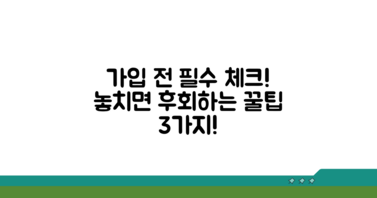 가입 시 꼭 알아야 할 주의사항