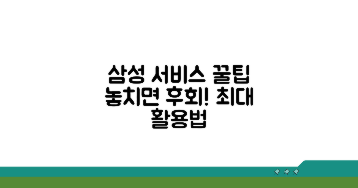 삼성 서비스 활용 꿀팁 모음