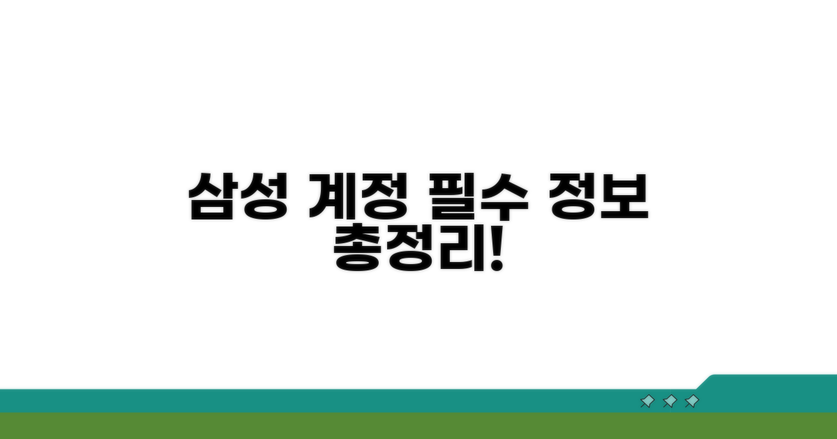 삼성 계정 필수 정보 총정리