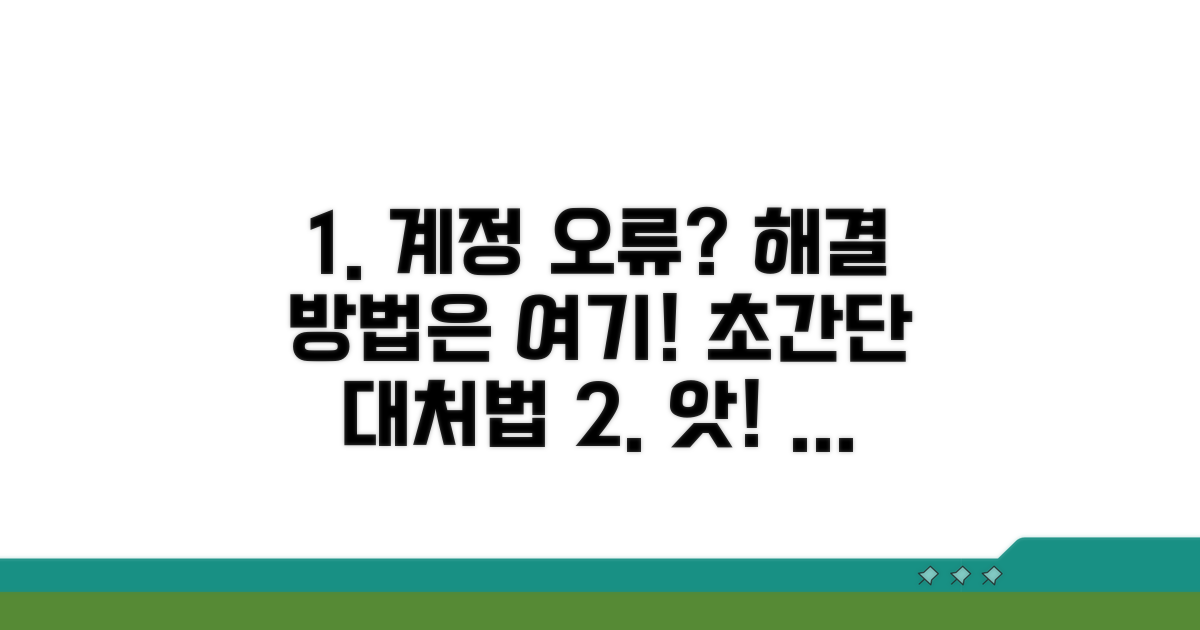 계정 오류 발생 시 대처 방법