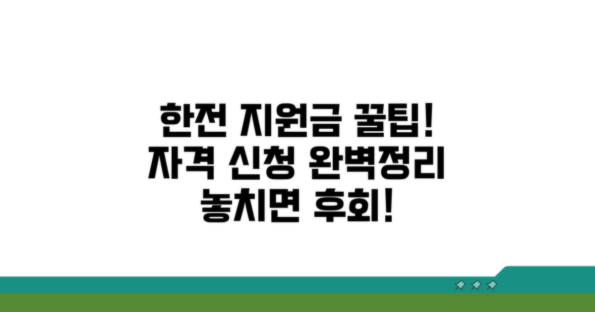 한전 지원금 신청 자격 및 방법