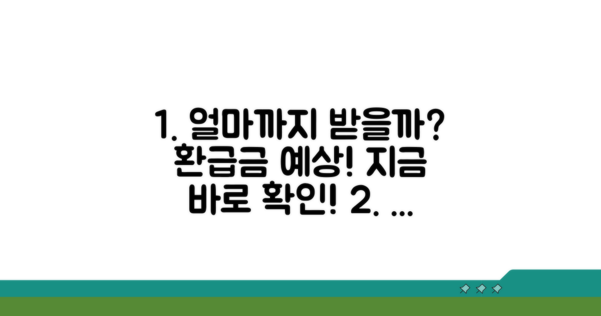 환급금 얼마나 받을까? 예상 금액 확인