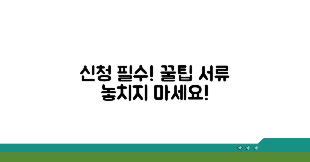신청 시 주의할 점과 필수 서류