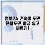 정부24시 건축물대장 도면 | 정부24 건축물대장 현황도면 발급