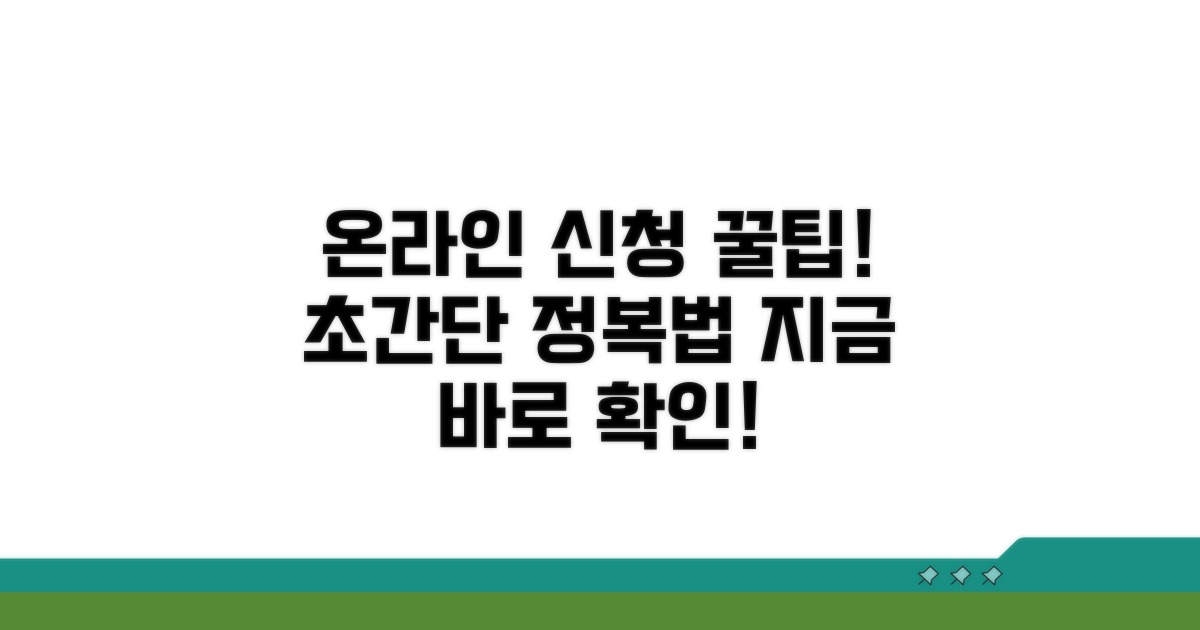 온라인 신청 방법 완벽 가이드