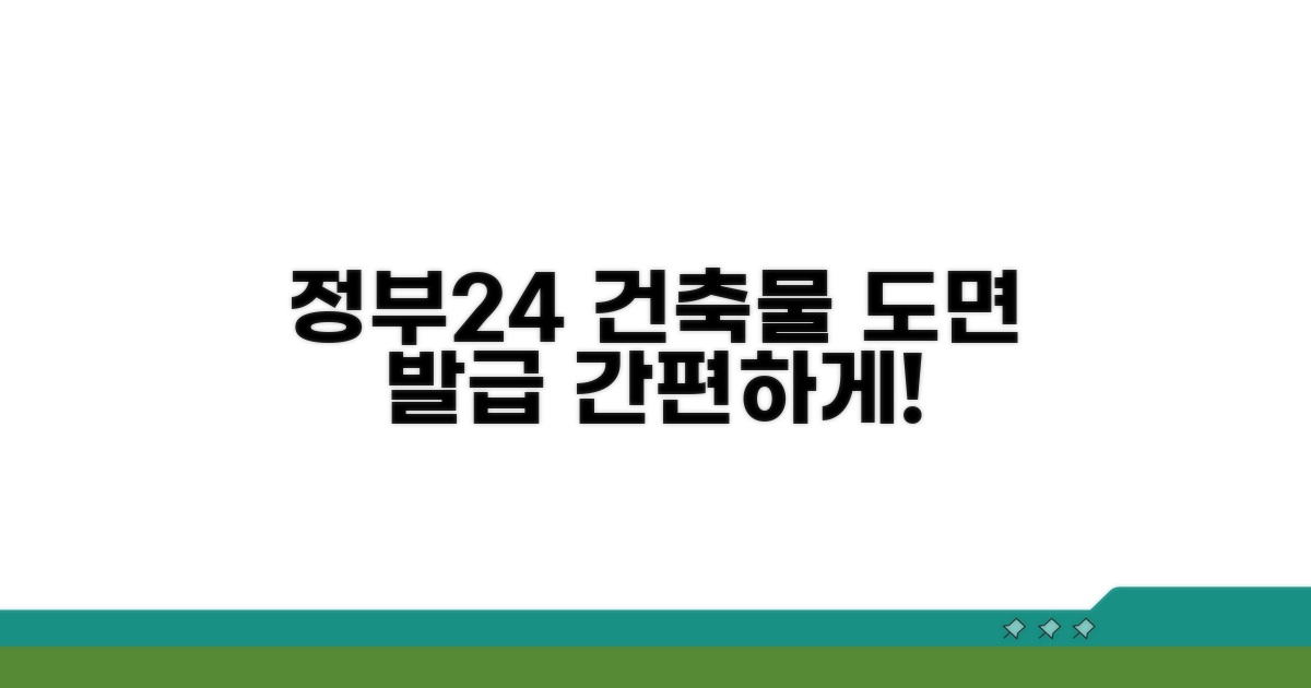 정부24 건축물대장 도면 발급