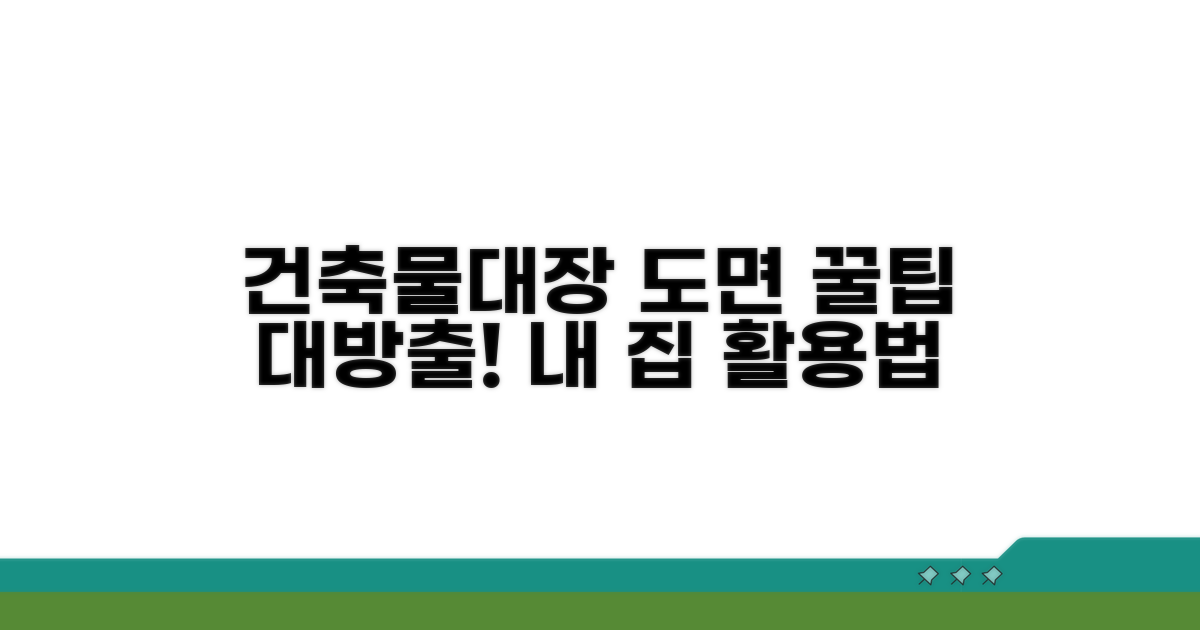 건축물대장 도면 활용 꿀팁