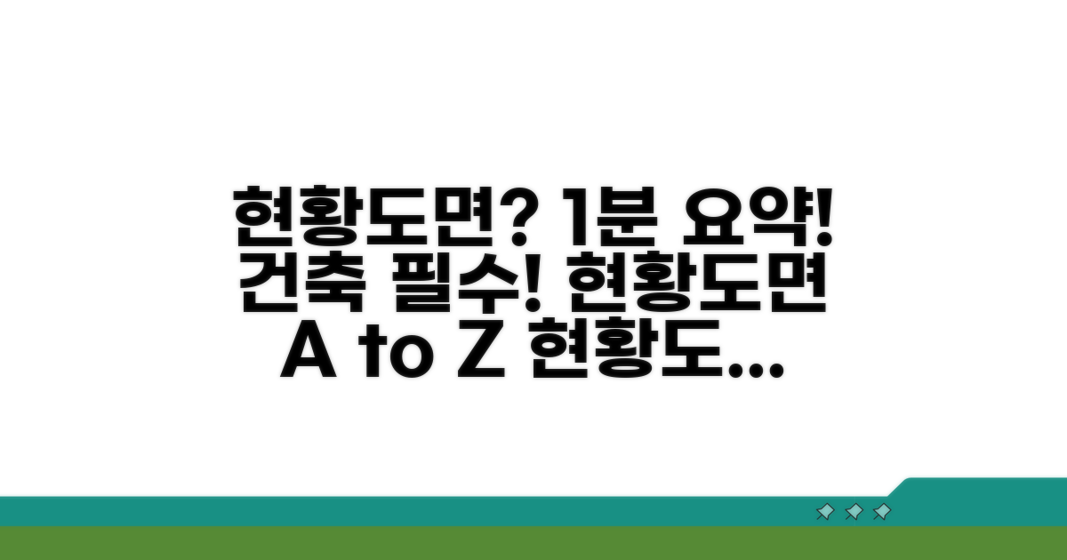 현황도면이란 무엇인가요?