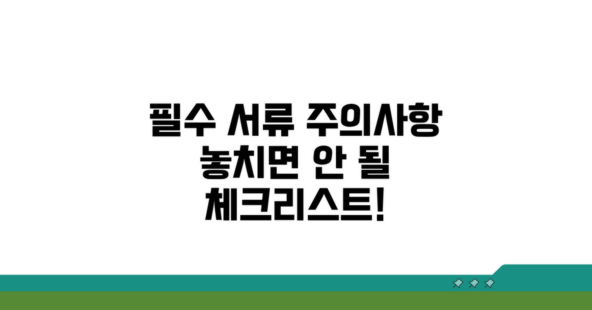 필요 서류와 주의사항 체크