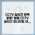 방범용 cctv 실시간 모니터링 설정 | 방범 CCTV 실시간 완벽 운영법