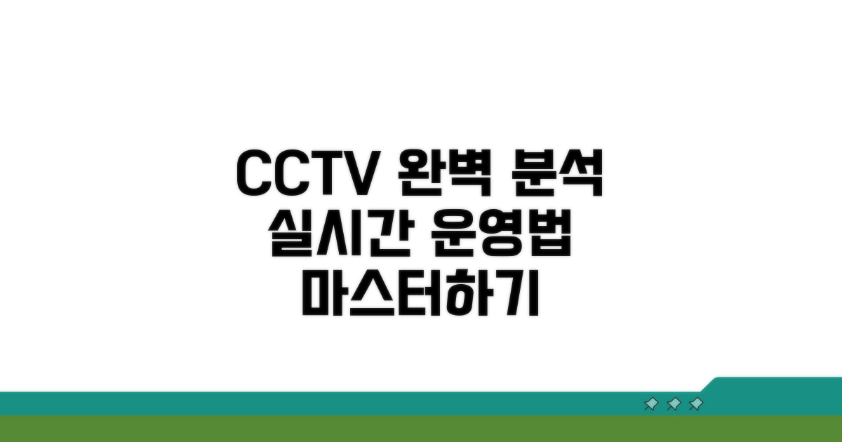 실시간 CCTV 운영법 완벽 분석