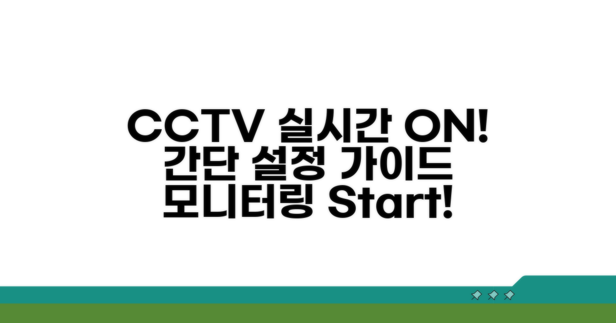 CCTV 실시간 모니터링 설정 가이드