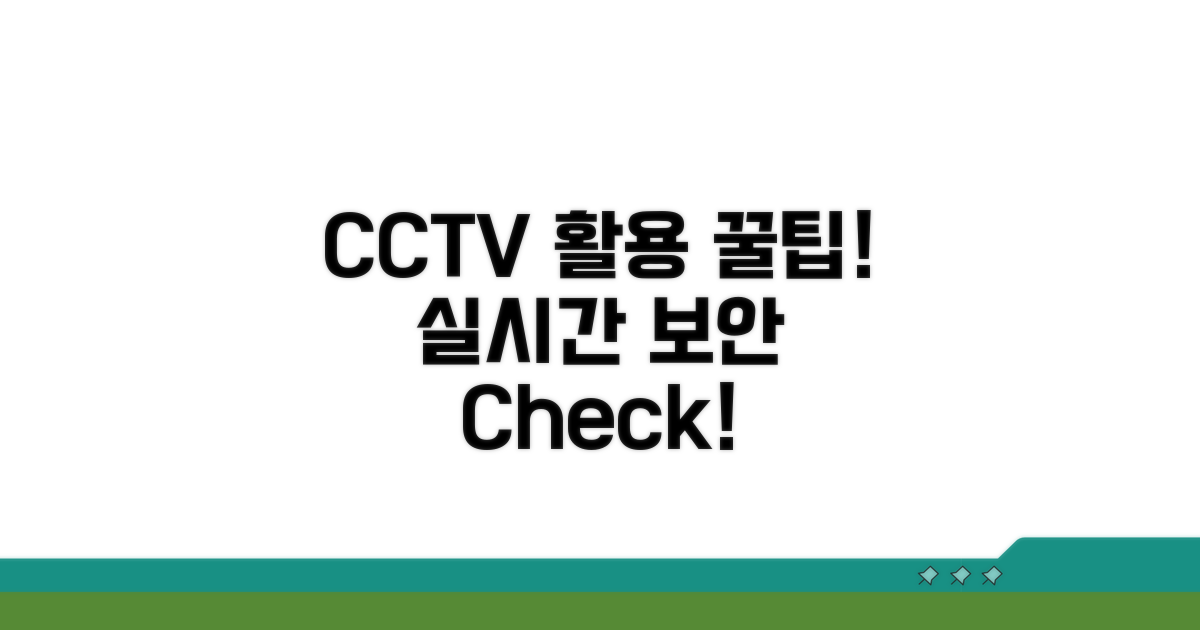 방범 CCTV 실시간 활용 꿀팁