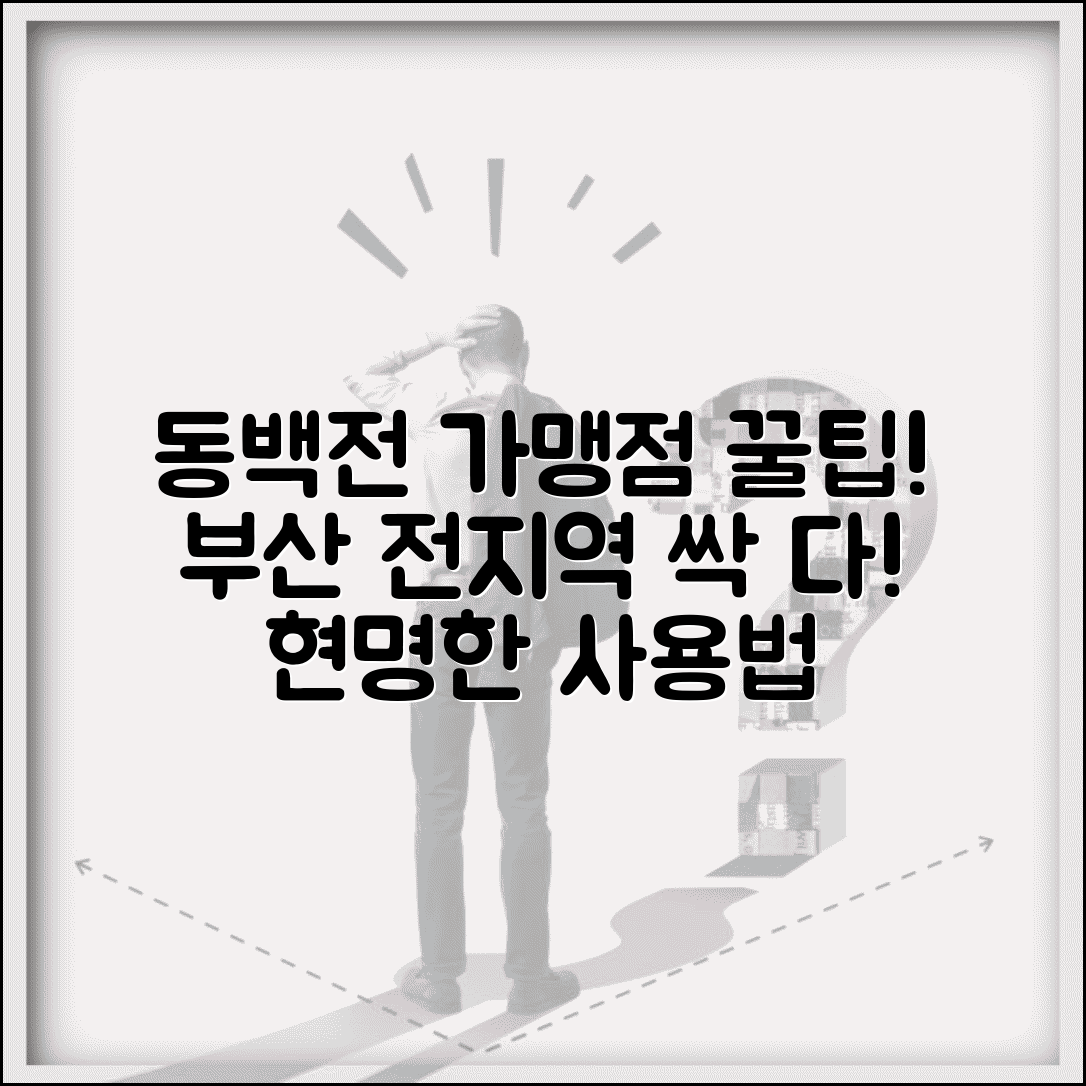 동백전 가맹점 찾기 | 부산 전지역 사용처 검색 완벽 활용법