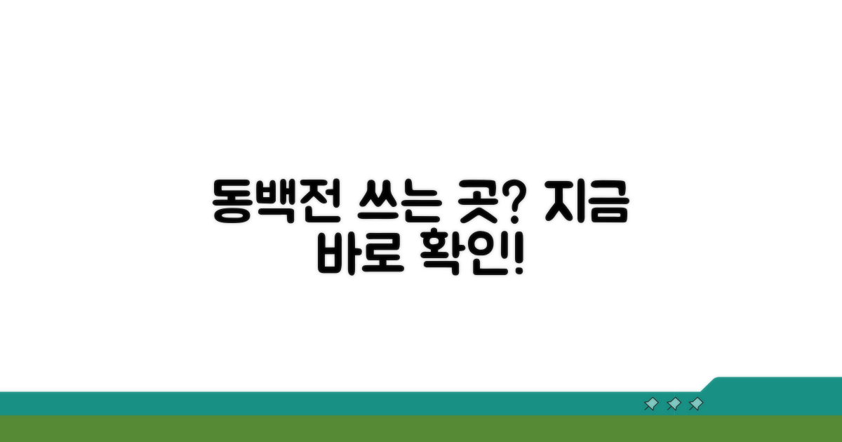 주변 동백전 사용처 확인