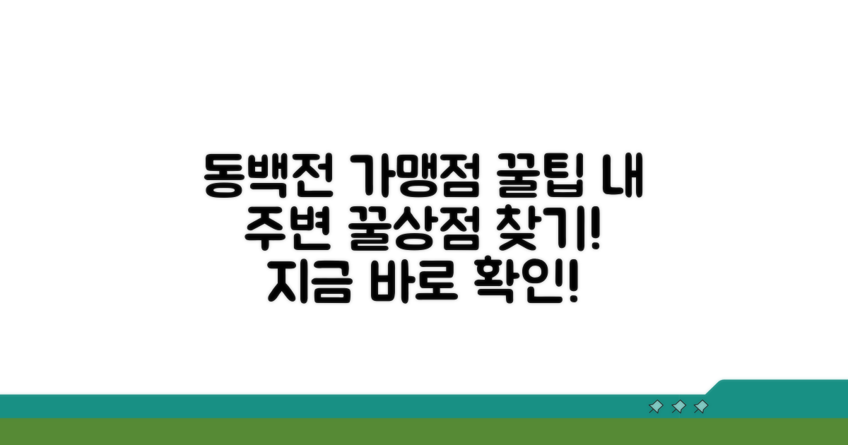 동백전 가맹점 찾는 법
