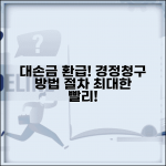대손금 경정청구 방법 | 대손금 환급 경정청구 절차