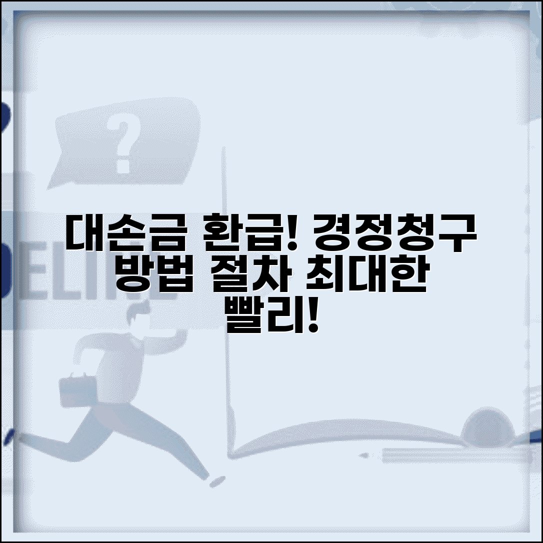대손금 경정청구 방법 | 대손금 환급 경정청구 절차