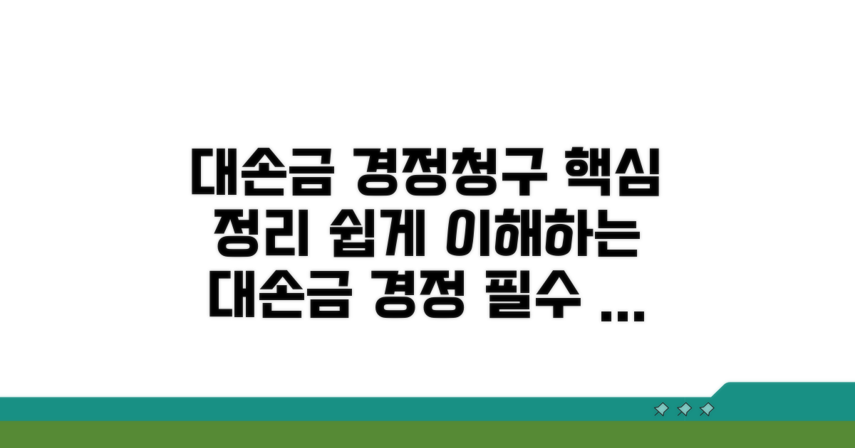 대손금 경정청구 기본 개념