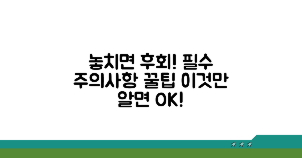 놓치면 안 될 주의사항과 팁