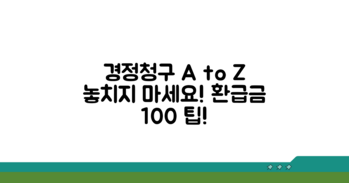 경정청구 신청 방법 완전 정복