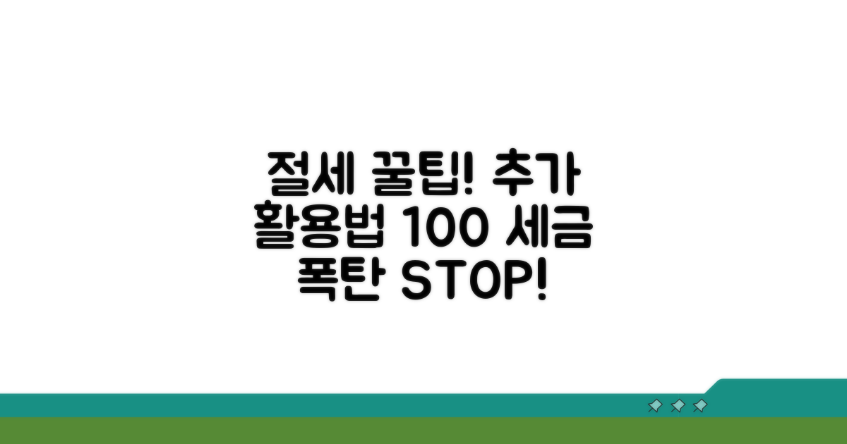 절세 효과 높이는 추가 활용법