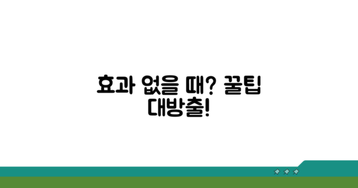 효과 없을 때 대처 방법 꿀팁