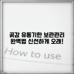 곶감유통기한 보관 방법 관리 | 곶감 유통기한 완벽 관리법