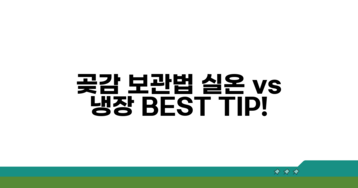 실온 vs 냉장, 곶감 최적 보관법