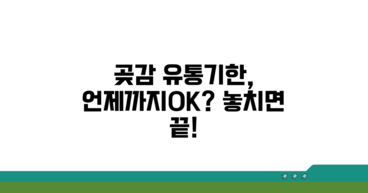 곶감 유통기한, 언제까지 괜찮을까?