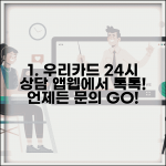 우리카드 온라인 상담 앱 웹사이트 24시간 문의 방법