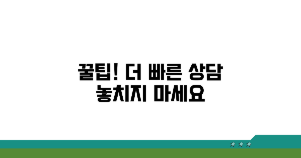 더 빠른 상담을 위한 꿀팁 모음