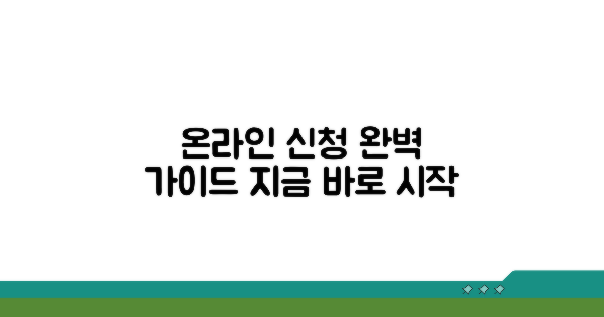 온라인 신청 방법 상세 안내